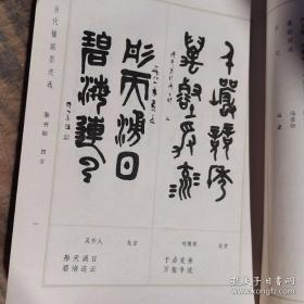 当代楹联墨迹选（刘博琴篆书 吴作人篆书 吴全良 李骆公 康殷 冯墨伯 李燕生 张耀楠 张舜德 杨修品 张津才 徐穆如 钱君匋 马国权 叶圣陶 叶隐谷 蒋维松 刘乃中 黄寿昌 刘云泉 刘炳森 李苦禅 高峡 尉天池 李百忍 沙孟海 孙墨佛 沈鹏 张仁芝 周而复 周志高 欧阳中石 范曾 谢稚柳 董寿平 魏紫熙 魏启后 李铎 刘艺等行草隶书篆书作品）