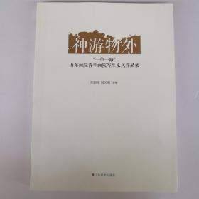 神游物外 山东画院青年画家写生采风作品集 白培章 毕波 常朝晖 曹新刚 付振宝 高登舟 郭秋月 黄红涛 李恩成 李静 李兴杰 刘仲原 卢晓峰 马鸣耀 孟祥军 石寒 孙春龙 孙棋 王鹏 王小飞 杨晓刚 尤德民 云门张岩 张纯彦 张德娜 张冬云等