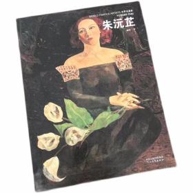 世界名画家全集朱沅芷