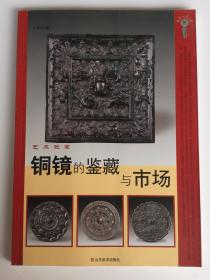 艺术玩家 铜镜的鉴藏与市场（铜镜文化撷要、铜镜鉴藏常识、古镜真伪辨别 价值判断 市场趋势 近年拍卖铜镜精品鉴赏）