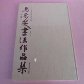 当代书法名家经典：马未定书法作品集（黄慎-送朱草衣返江东，清 张潮-幽梦影节选，历代诗人《咏荷花》诗，方士庶，邵梅臣《论画》，苏东坡《记承天夜游》，石涛《画语录》，董其昌《画禅室随笔》。苏东坡《记游松风亭》，王昌龄《宿裴氏山庄》，邵松平《古缘卒录》，清 张船山诗抄，高士奇《米元璋云山得意图卷》，陶渊明《桃花源记》，晋 陶弘景《答谢中书》，李世民《赋得远山澄碧雾》，郑板桥《题墨竹》，等作品）