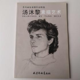 著名画家素描作品精选 汤沐黎素描艺术 （儿童肖像素描 肖像人物素描 头像素描 人体素描作品集）