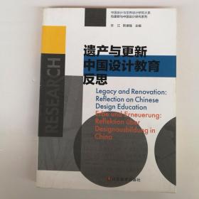 中国设计与世界设计研究大系 遗产与更新中国设计教育反思