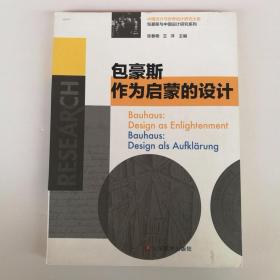 中国设计与世界设计研究大系·包豪斯与中国设计研究系列：包豪斯作为启蒙的设计