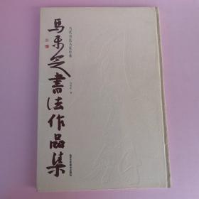 当代书法名家经典：马未定书法作品集（黄慎-送朱草衣返江东，清 张潮-幽梦影节选，历代诗人《咏荷花》诗，方士庶，邵梅臣《论画》，苏东坡《记承天夜游》，石涛《画语录》，董其昌《画禅室随笔》。苏东坡《记游松风亭》，王昌龄《宿裴氏山庄》，邵松平《古缘卒录》，清 张船山诗抄，高士奇《米元璋云山得意图卷》，陶渊明《桃花源记》，晋 陶弘景《答谢中书》，李世民《赋得远山澄碧雾》，郑板桥《题墨竹》，等作品）