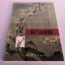 梅与画梅（名家画梅花 怎样画梅 梅花画法 技法 方法 步骤 工笔画梅花 白描梅花 没骨画梅花 写意梅花 梅花主题创作方法与步骤 中堂 条幅 小品 镜框 扇面 卷轴 册页 长卷 名家名作画梅欣赏 赵孟頫 扬无咎 佚名 赵佶 王冕 边景昭 陈淳 陈录 陈洪绶 恽寿平 金农 虚谷 赵之谦 徐涛 蒲华 吴昌硕 齐白石 黄宾虹 刘海粟 关山月 陆俨少等等）