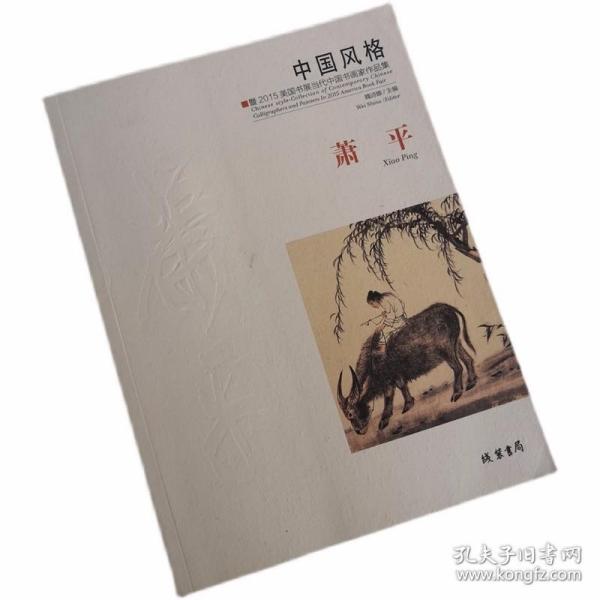 中国风格：暨2015美国书展当代中国书画家作品集·萧平