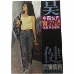 吴健油画艺术（油画肖像画 舞蹈人物 吴健）中国当代实力派油画精品丛书