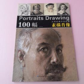 100幅大师经典作品临摹 素描肖像（西方艺术大师 临摹范本 门采尔 安格尔 德加 丢勒 荷尔拜因 鲁本斯 柯特曼 达芬奇 米开朗基罗 奥古斯丁 莱奥尼 菲尔森 布歌 皮亚泽塔 康勃夫 华托 贝尼尼 伦勃朗 卡拉齐 格勒兹 莱奥尼 伊士曼·约翰森 卡尔·厄斯特 纳图瓦尔 福图尼 卢森纳 费尔德 卡尔·巴特 莱昂·杰罗姆 托马斯·凯泽 罗塞蒂 奥古斯丁 克里姆特 康勃夫 费洛伊德）