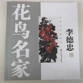 李德忠 花鳥畫作品集 寫意花鳥 水墨花鳥