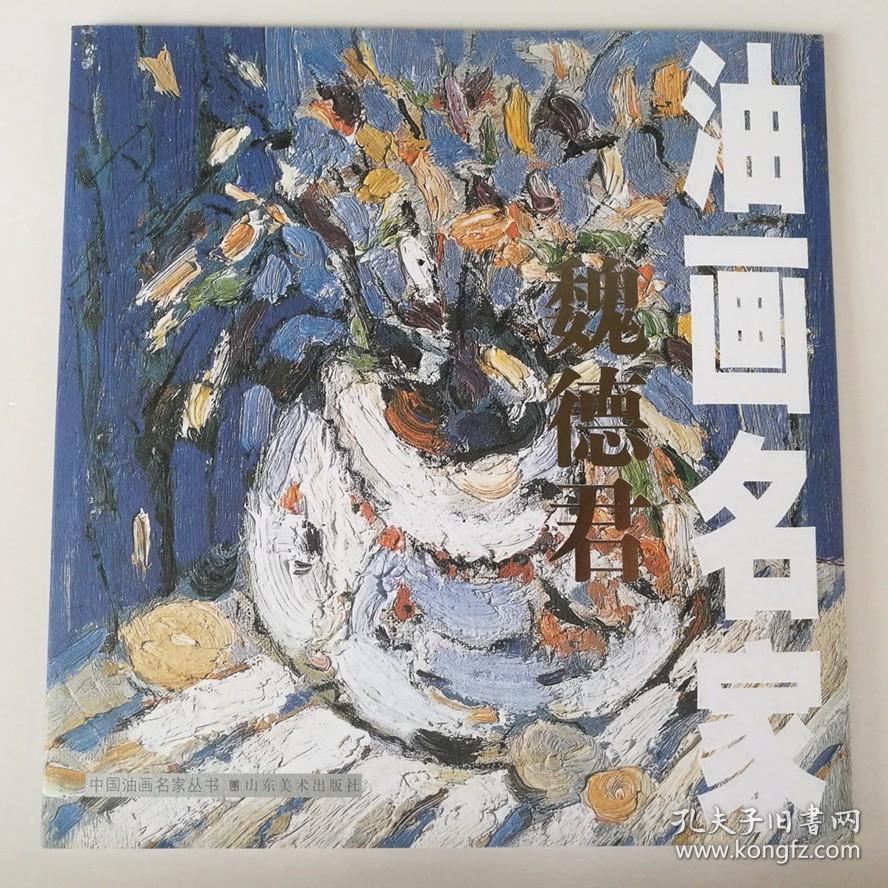 油画静物 江南老屋 风景写生 山东画家 魏德君 油画集