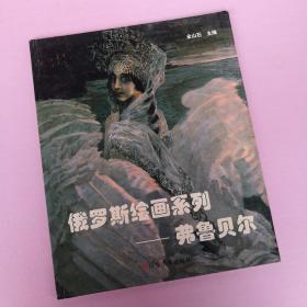 俄罗斯绘画系列 弗鲁贝尔 油画人物肖像