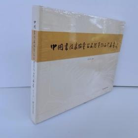 中国书法家协会百名理事作品珍藏集（龙开胜 韦克义 田伯平 方茂鸿 毛国典 叶培贵 丁申阳 丁谦 马学智 方延年 方茂鸿 毛国典 王元军 王亚洲 王伟平 王庆元 王志安 王岳川 王志国 刘艺 王精 叶培贵 申万胜 白景峰 刘洪彪 朱守道 何昌贵 佟韦 吴善璋 张有清 等） 精装8开201页