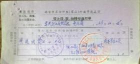 时期师生黄俊功串联在北京借款欠款通知单