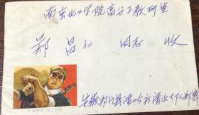 时期一安微寄南京化工学院贴普18邮票实际封