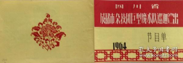 四川省成都市杂技团巨型魔术队巡回演出剧单