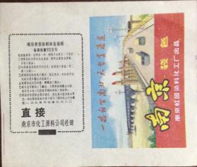 时期南京虹园染料化工厂染料商标带说明书
