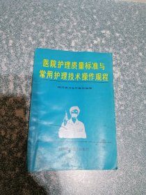 医院护理质量标准与常用护理技术操作规程