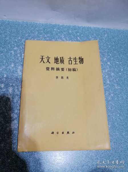 天文 地质 古生物 资料摘要(初稿)