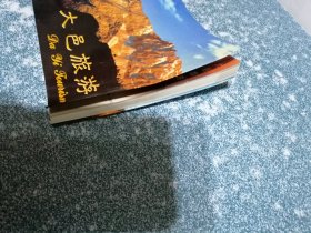 大邑旅游（摄影画册）