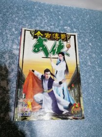 今古传奇武侠 2002年 第11期 （长安古意，黑灵，如意坊，剑啸西风（九））