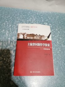 主旋律问题哲学探索. 郑国玺卷