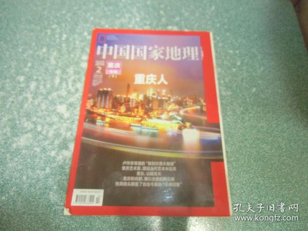 中国国家地理2004.2总第640期