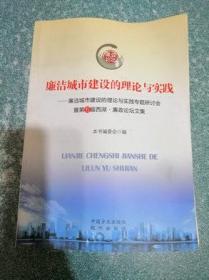 廉洁城市建设的理论与实践 : 廉洁城市建设的理论与实践专题研讨会暨第五届西湖·廉政论坛文集