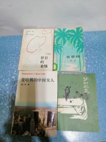 往日的柔情、翡翠路、曼哈顿的中国女人、梦的衣裳（4本合售）