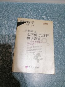 七巧板、九连环和华容道——中国古典智力游戏三绝