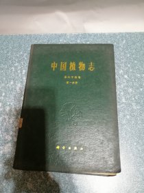 中国植物志第六十四卷第一分册（硬精装）（一版一印）