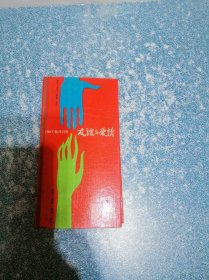 友谊与爱情 1987新诗日历（硬精装）