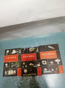 十万个为什么（3本合售）