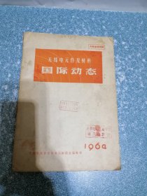 无线电元件及材料 国际动态1964年第2期
