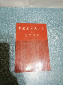 中国农工民主党的奋斗历程（1930-1990）