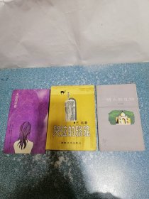 情人的礼物、哭泣的骆驼、无怨的青春（3本合售）