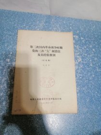 第二次国内革命战争时期党的三次“左”倾错误及其经验教训（讨论稿）