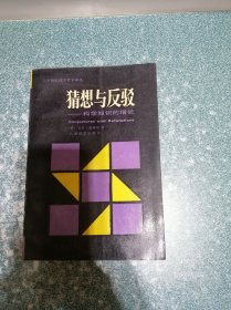 猜想与反驳——科学知识的增长