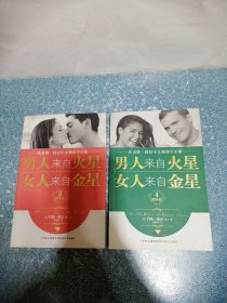 男人来自火星 女人来自金星（3，4）（2本合售）