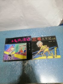 三毛流浪记 、三毛从军记（2本合售）