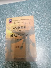 大学物理学 第四册 波动与光学 第二版