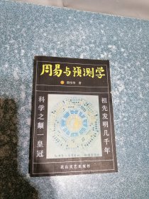 周易与预测学