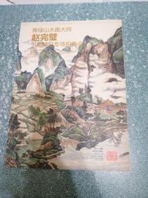 青绿山水画大师 赵完璧 书画精品专场拍卖会