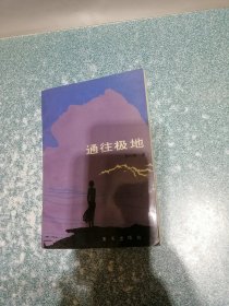 通往极地（一版一印）（库存未阅）