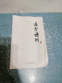 远方诗刊2014年卷