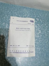 煤炭工业矿井设计规范GB50215 -2005