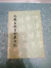 元赵孟頫书妙岩寺记