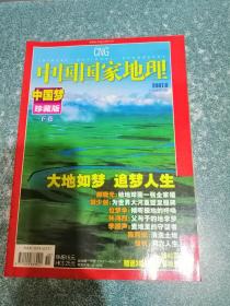 中国国家地理2007.6总第560期