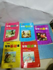 写作技巧课、写作兴趣课、写作基础课、写作应试课 等（5本合售）