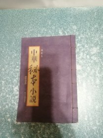 中华秘本小说 绣像本 醋葫芦（线装本）